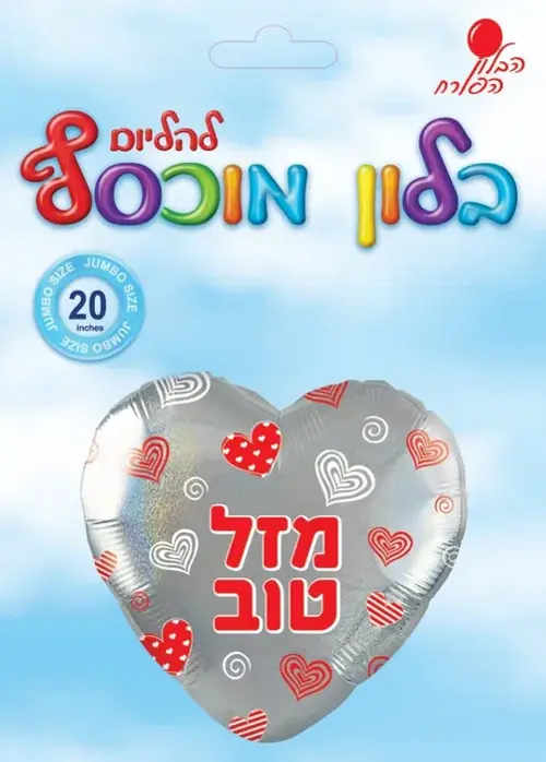 בלון עברית מזל טוב דזלר
