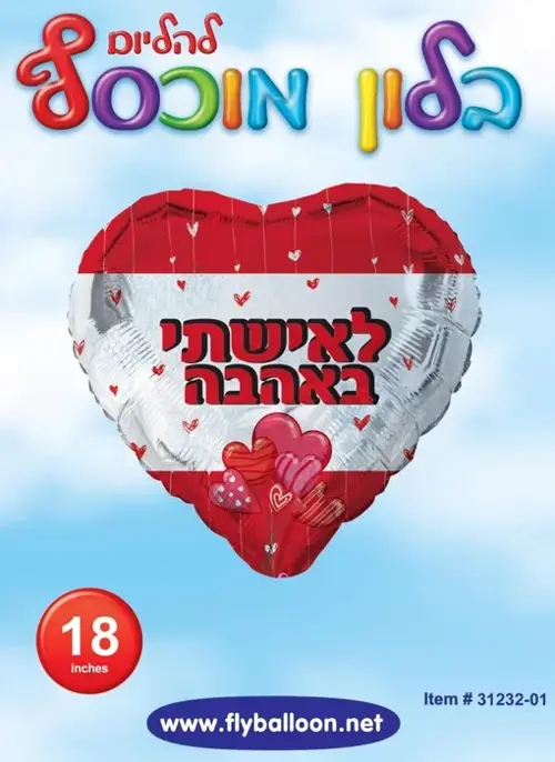 בלון לב לאשתי באהבה