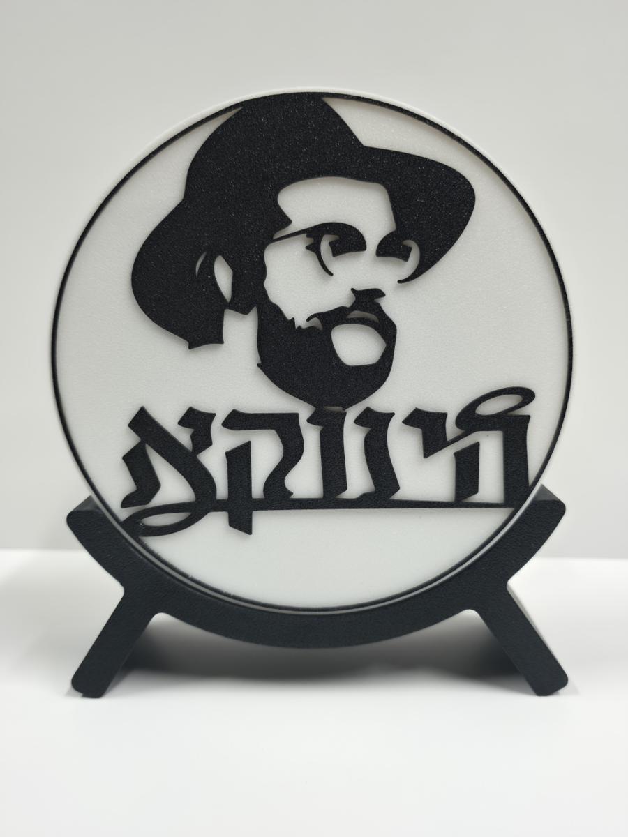 מנורת לד חכמה 3D דגם הגאון הינוקא
