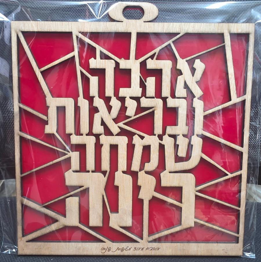 שלט קיר בשילוב עץ ואקריליק אדום בהתאמה אישית